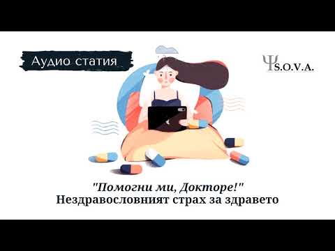 Видео: Аудио статия - "Нездравословният страх за здравето" / Хипохондрия