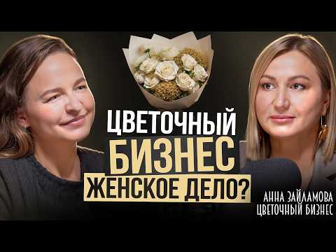 Видео: Вот почему 90% закрываются через год. Цветочный бизнес — мечта каждой женщины?