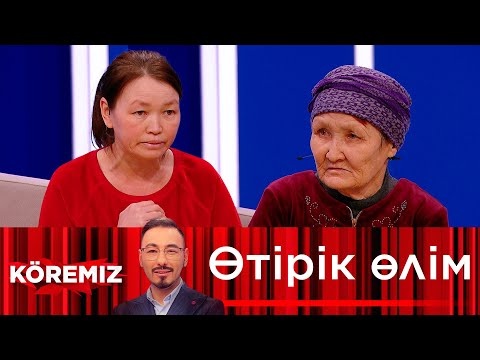 Видео: Өтірік өлім / KOREMIZ  (жаңа маусым)