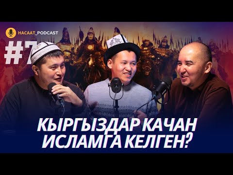 Видео: ТАРЫХТАН КАНДАЙ САБАК АЛАБЫЗ.  #НАСААТ_Podcast  Кыргыйбек Молдожунусов