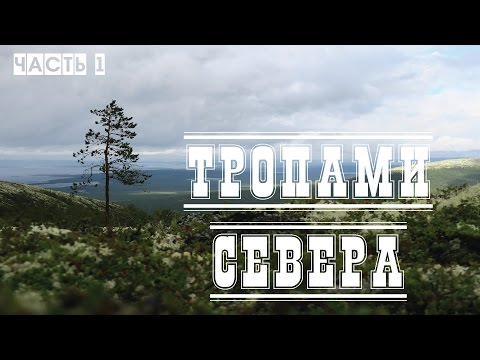 Видео: Тропами севера / поход по Хибинам. Эпизод 1