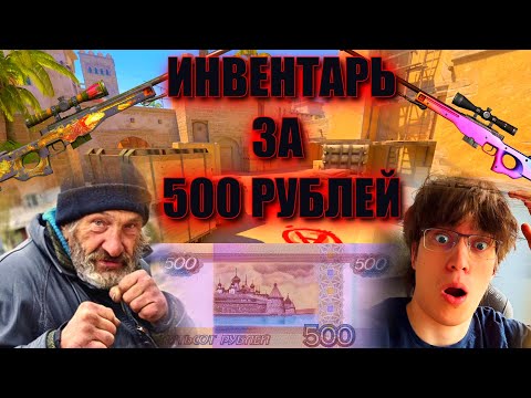 Видео: СОБРАЛ ИНВЕНТАРЬ ЗА 500 РУБЛЕЙ (СТАЛ БОМЖОМ)