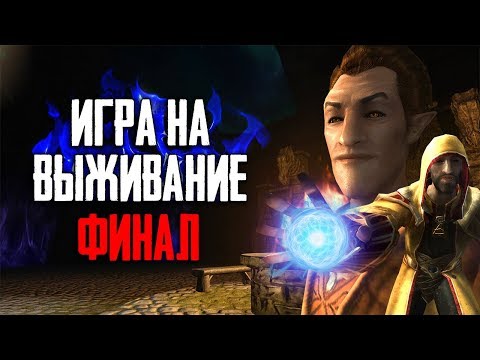 Видео: Skyrim: Секреты с Глантиром 9 - Игра на Выживание - Финал