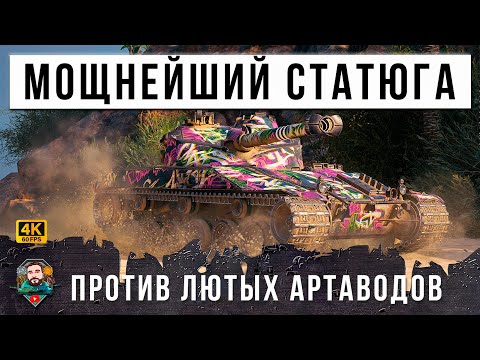 Видео: САМЫЙ СТРАШНЫЙ СТАТИСТ ПРОТИВ УБОЙНЫХ РАКОВ АРТАКИБОРГОВ!