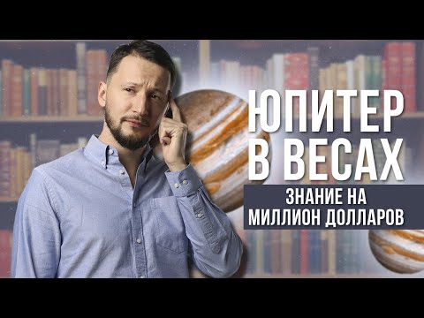 Видео: Юпитер в Весах. Полная трактовка