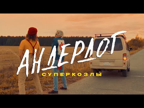 Видео: СУПЕРКОЗЛЫ — АНДЕРДОГ (клип)