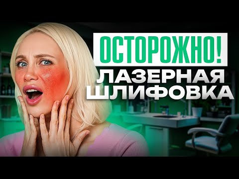 Видео: ШОК! Осложнения после лазерной шлифовки СО2, к которым вы НЕ готовы