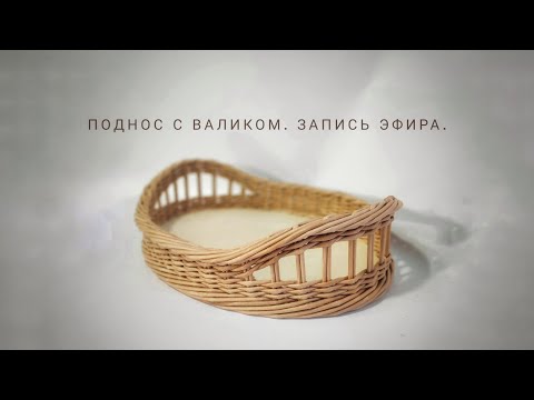 Видео: Плетем поднос из бумажной лозы