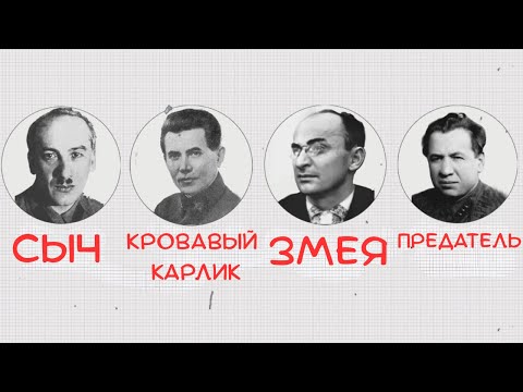 Видео: Самые КРОВАВЫЕ 4 руководителя НКВД: 725 тысяч расстрелянных