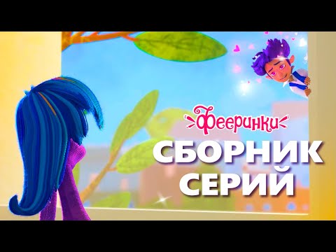 Видео: Фееринки: Привет, Лето! Сборник летних серий мультфильма