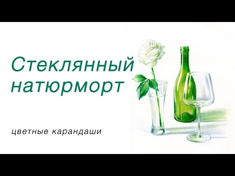 Видео: Стеклянный натюрморт цветными карандашами 2 часть / Урок Boosty