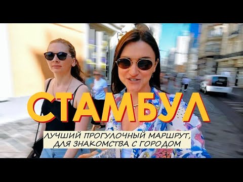 Видео: Стамбул /Что посмотреть самостоятельно? Готовый маршрут без толп туристов по атмосферным уголкам.