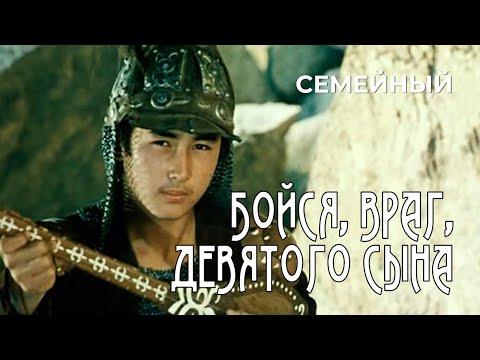 Видео: Бойся, враг, девятого сына (1984 год) семейный