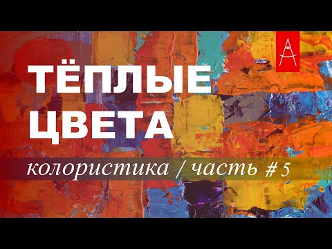 Видео: КОЛОРИСТИКА / Собираем Палитру / Теплые цвета