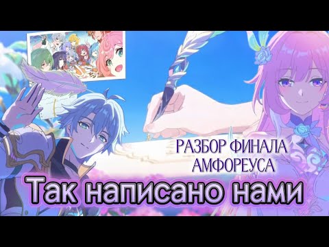 Видео: Так написано нами: разбор финала Амфореуса и патча 3.7 Honkai Star rail