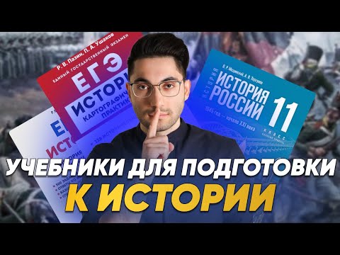 Видео: УЧЕБНИКИ ПО ИСТОРИИ ДЛЯ ЕГЭ