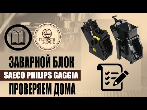 Видео: Как проверить Заварной блок Саеко. Как разобрать. Что заменить. Доступно каждому.