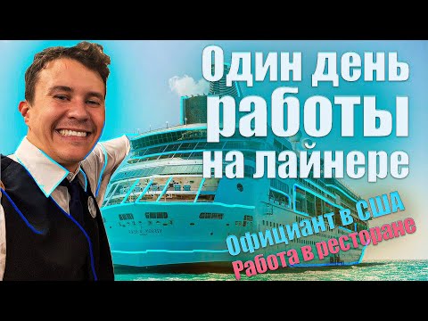 Видео: Один день работы в США на круизном лайнере из Майами | Моя работа за рубежом | VLOG 3