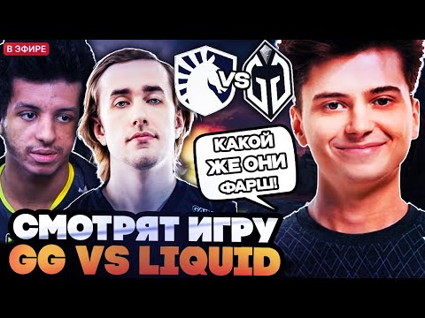 Видео: ОНИ УЖЕ НЕ МЯСНЫЕ А ФАРШИРОВАННЫЕ! РАМЗЕС И АФОНЯ СМОТРЯТ ИГРУ LIQUID VS GLADIATORS DREAMLEAGUE