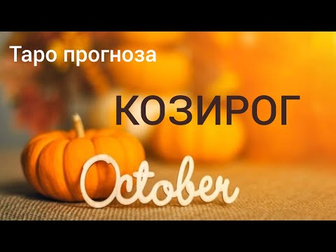 Видео: КОЗИРОГ♑ Таро прогноза за ОКТОМВРИ 2024 #tarot #рийдинг #хороскоп #tarotreader #козирог #таро