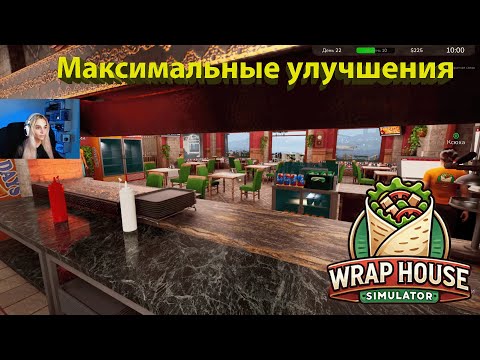 Видео: ФИНАЛ - WRAP HOUSE SIMULATOR #8