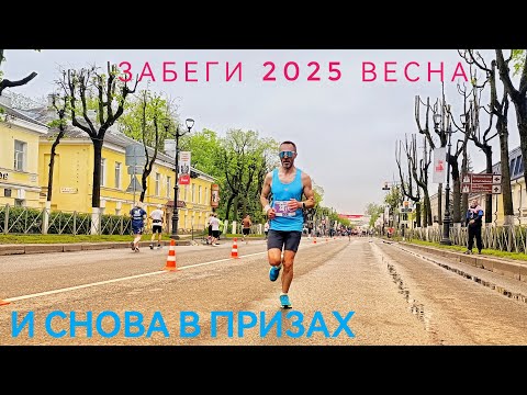 Видео: Забеги 2025 весна