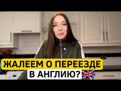 Видео: Жалеем о переезде в Англию? Были мысли вернуться обратно?