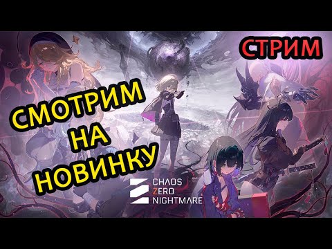 Видео: НЕ МНОГО Chaos Zero Nightmare