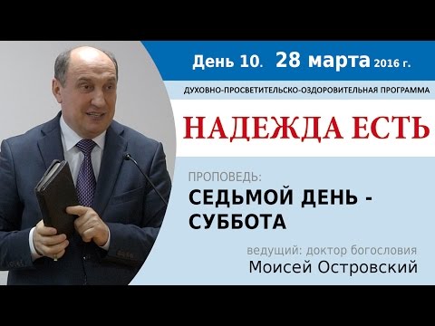Видео: День 10. Проповедь "Седьмой день - суббота". Моисей Островский.