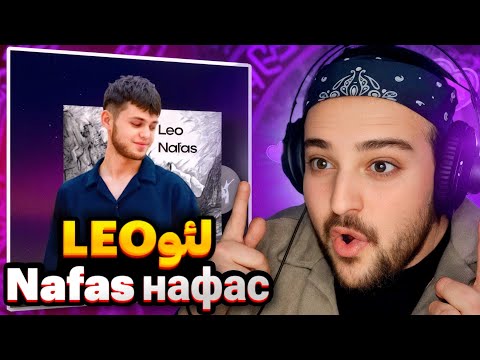 Видео: LEO - Nafas(Reaction)ری اکشن "نفس"از لئو روشن🇹🇯Лео - нафас