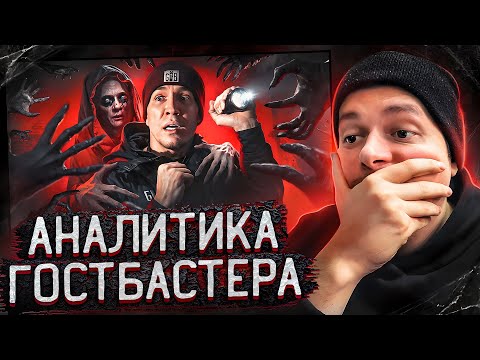 Видео: WASDAR СМОТРИТ Снял НЕЧТО в GhostBuster | Разбор 3 НОЧИ в Замке с привидениями