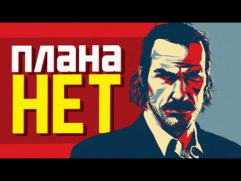 Видео: Как Датч сошёл с ума? • Теория Red Dead Redemption 2 (RDR 2)