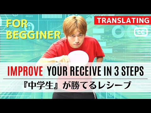 Видео: Получите то, что может выиграть в 3 шага для начинающих [настольный теннис]