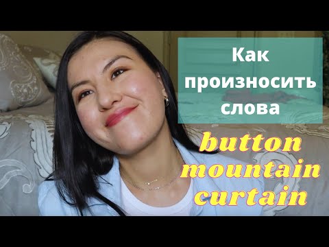 Видео: Произношение Американского Звука "Held T" | Glottal Stop | Избавься От Русского Акцента | Naz in USA