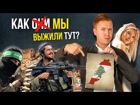 Видео: НАСТОЯЩИЙ ЛИВАН: от трущоб до роскоши всего один шаг. Этот вкус ближнего востока