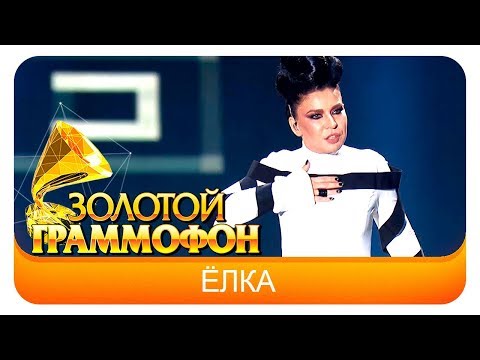 Видео: Ёлка - Грею счастье (Live, 2016)
