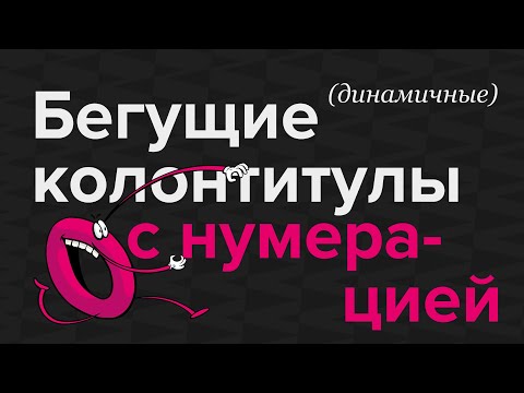Видео: Бегущие колонтитулы с нумерацией в InDesign #indesign #верстка