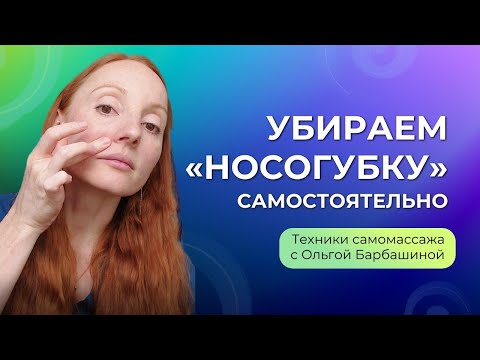 Видео: Массаж лица дома: убираем «носогубку»