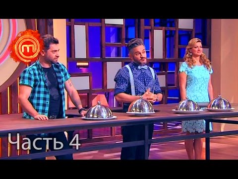 Видео: МастерШеф. Сезон 6. Выпуск 18. Часть 4 из 5 от 26.10.16