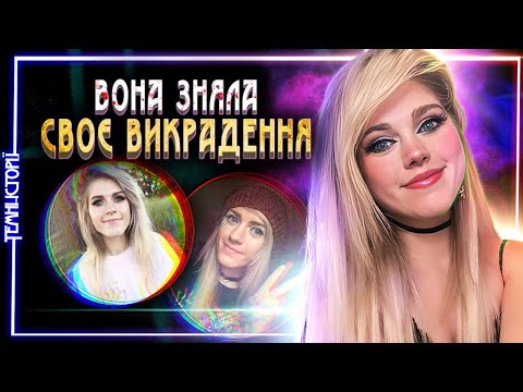 Видео: Викрадення Блогерки | @pogliad_femidy  Темний Ютуб
