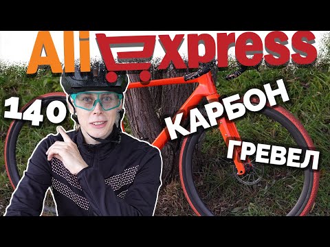 Видео: Самый дешевый фулл карбон гревел на aliexpress на любой распродаже! Лиза заказала Гревел