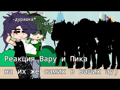 Видео: |Реакция  Вару и Пика на ау других блогеров)|ссылочки на них в описании)