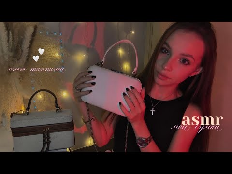 Видео: асмр мои сумки | таппинг, звуки рта, болталка🤎🏹🕯️