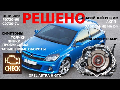 Видео: Opel Astra H GTC! Разборка АКПП AW60-41SN (AF17). Решено!!!