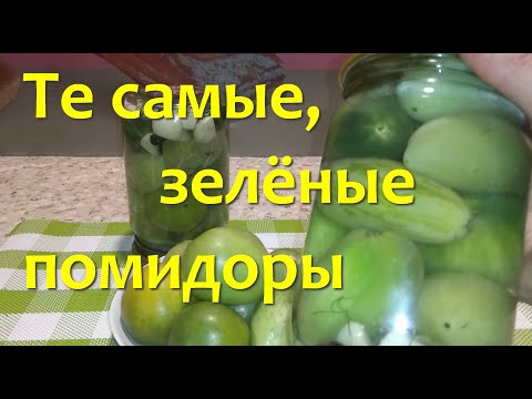 Видео: ЗЕЛЕНЫЕ ПОМИДОРЫ на зиму Пальчики оближешь/ Вкуснее чем красные #40