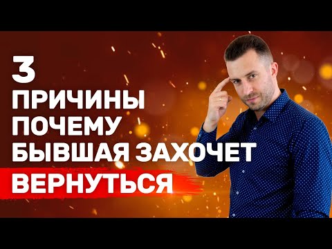 Видео: Бывшая будет проситься обратно Чего от нее ожидать? | Бывшая девушка
