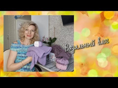 Видео: Вязальные новости./ Готовые и текущие процессы 🧶