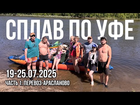 Видео: Семидневный сплав по Уфе (часть 1: от Перевоза до Арасланово)