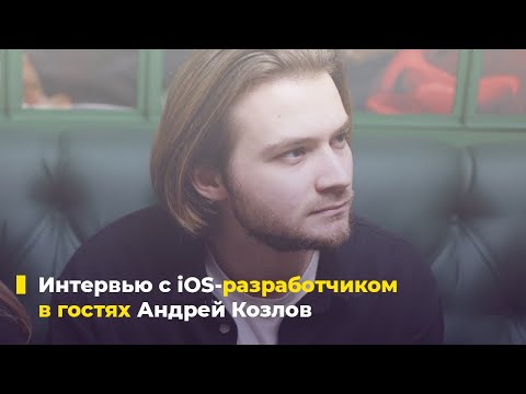 Видео: Интервью с разработчиком. Андрей Козлов (Senior iOS Developer, TradingView)