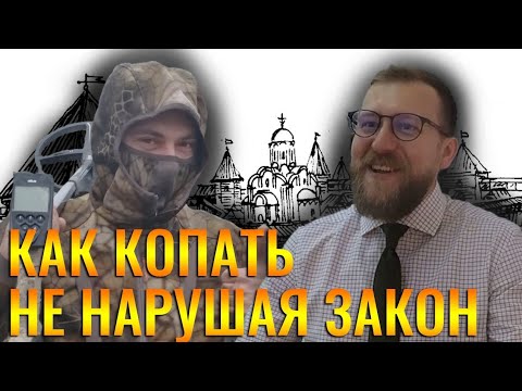 Видео: Как копать с металлоискателем не нарушая закон